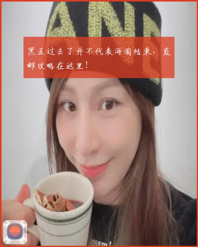 黑五过去了并不代表海淘结束，直邮攻略在这里！