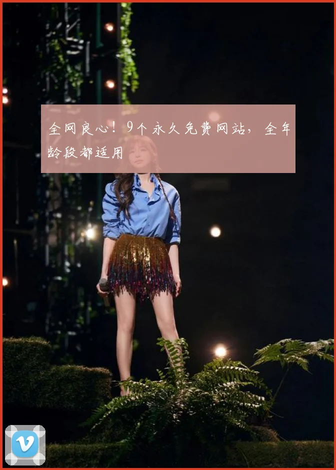 全网良心！9个永久免费网站，全年龄段都适用