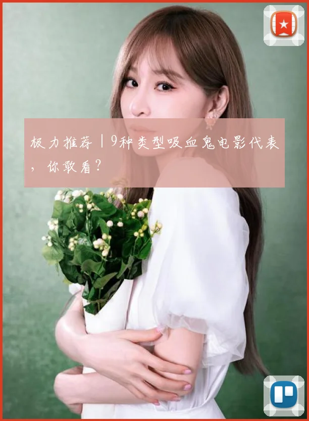 极力推荐｜9种类型吸血鬼电影代表，你敢看？