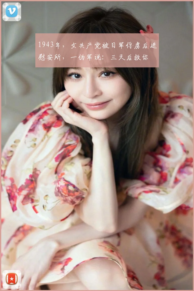 1943年，女共产党被日军俘虏后进慰安所，一伪军说：三天后救你
