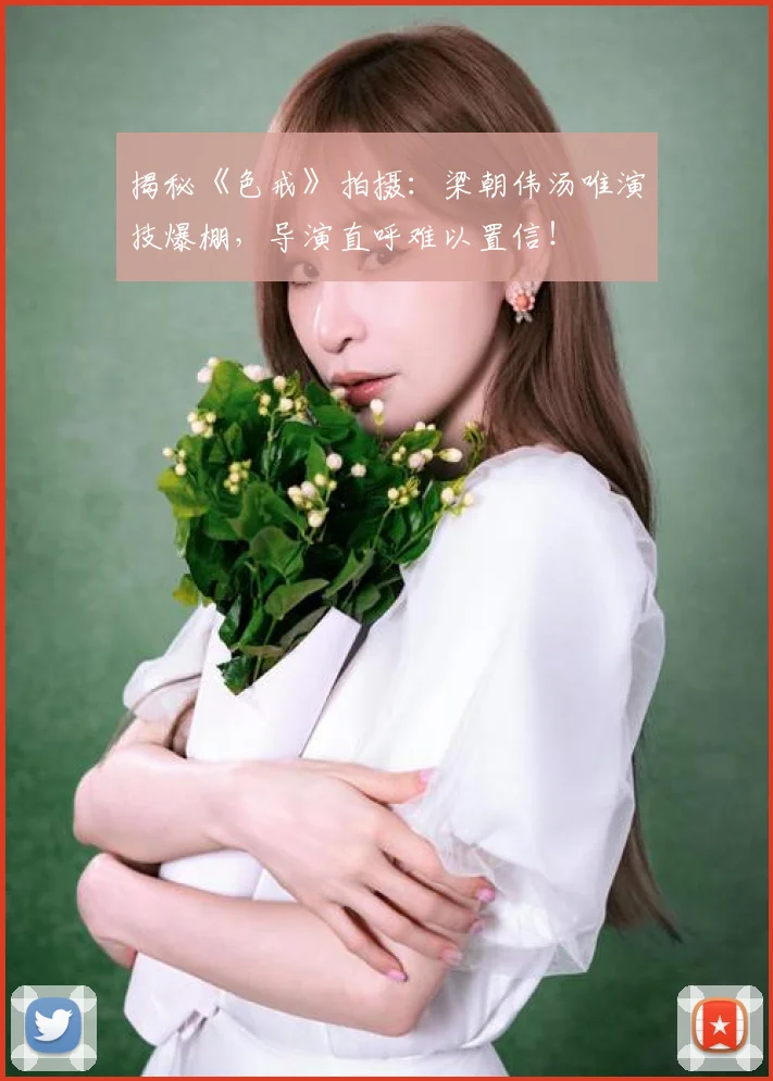 揭秘《色戒》拍摄：梁朝伟汤唯演技爆棚，导演直呼难以置信！