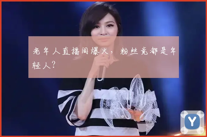 老年人直播间爆火，粉丝竟都是年轻人？