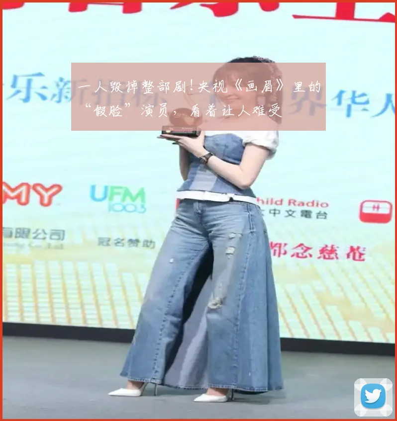 一人毁掉整部剧!央视《画眉》里的“假脸”演员，看着让人难受