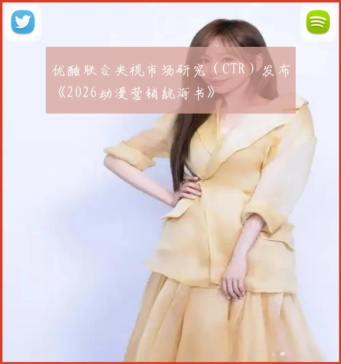 优酷联合央视市场研究（CTR）发布《2026动漫营销航海书》