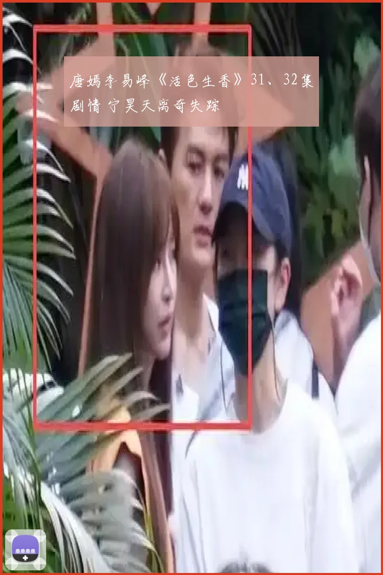 唐嫣李易峰《活色生香》31、32集剧情 宁昊天离奇失踪