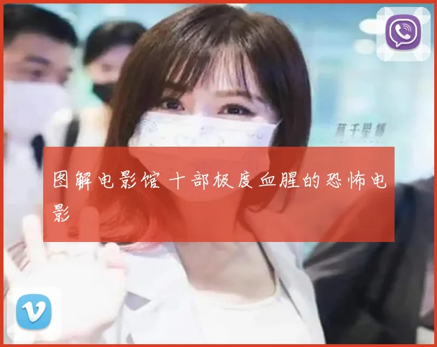 图解电影馆 十部极度血腥的恐怖电影