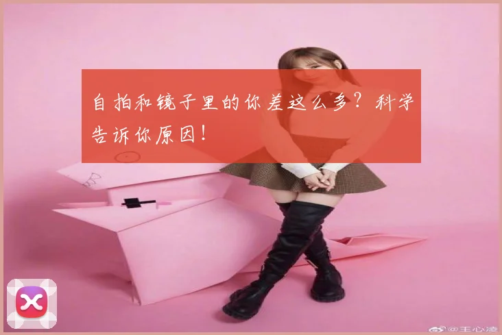 自拍和镜子里的你差这么多？科学告诉你原因！