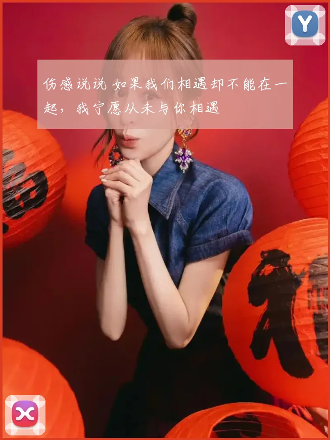 伤感说说 如果我们相遇却不能在一起，我宁愿从未与你相遇