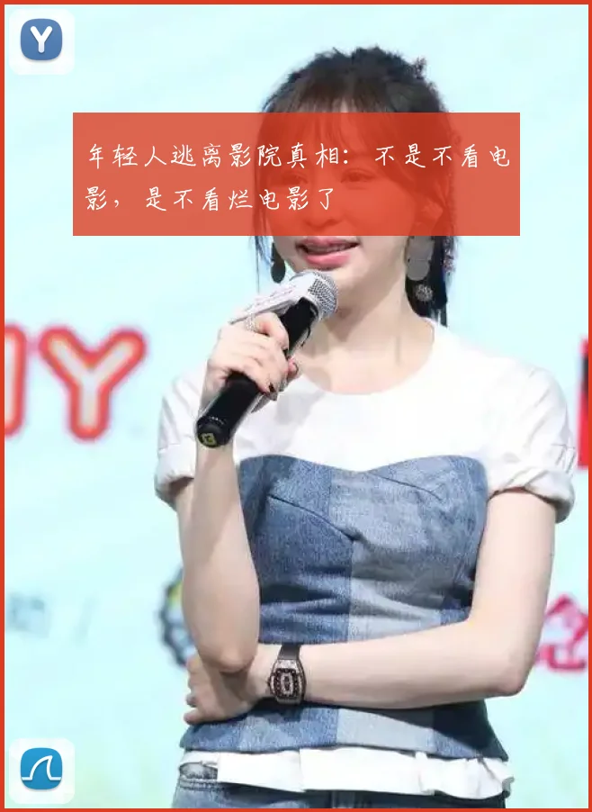 年轻人逃离影院真相：不是不看电影，是不看烂电影了
