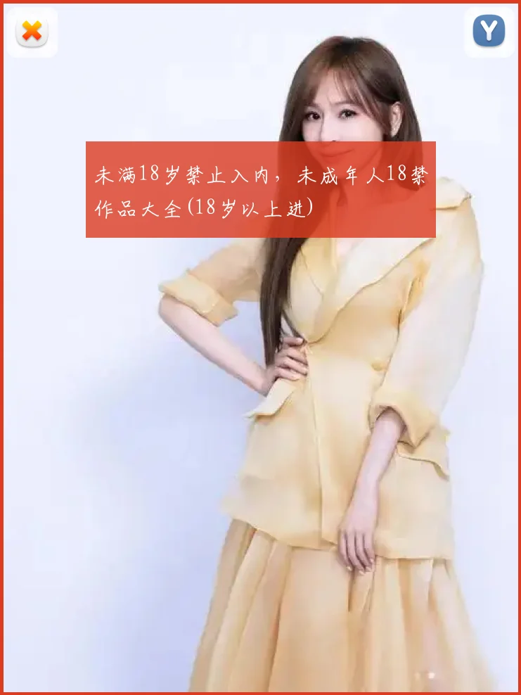 未满18岁禁止入内，未成年人18禁作品大全(18岁以上进)