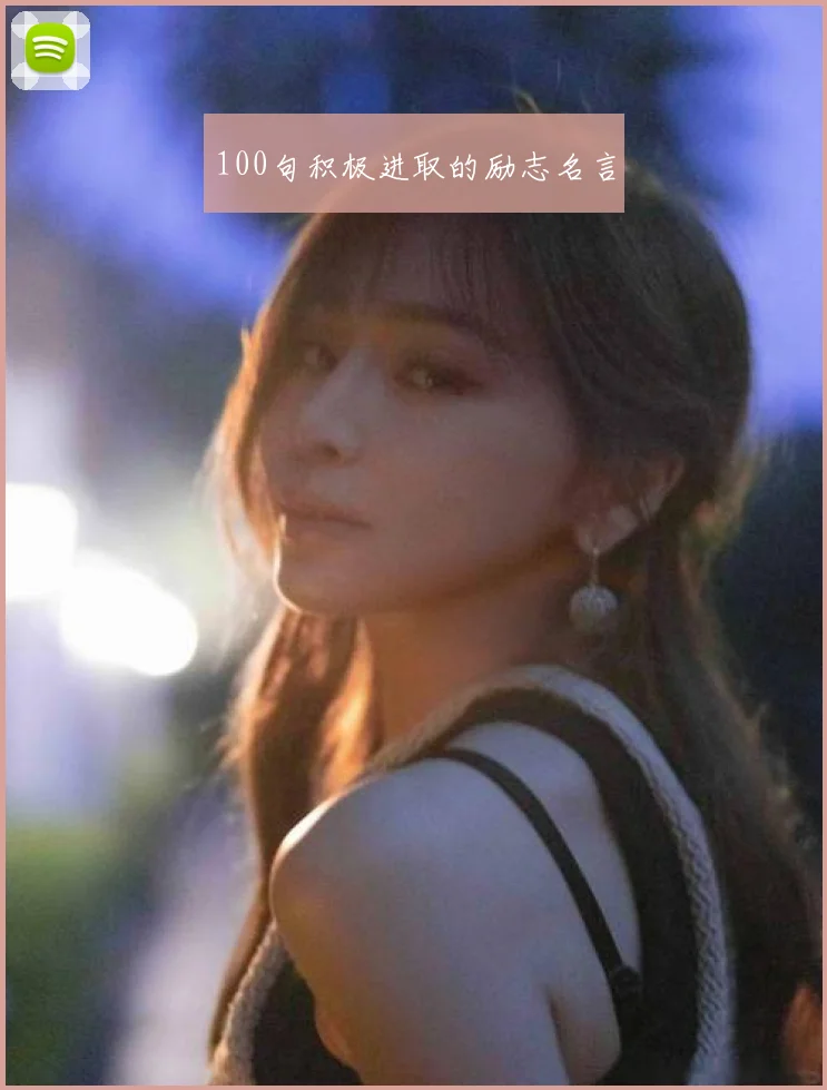 100句积极进取的励志名言