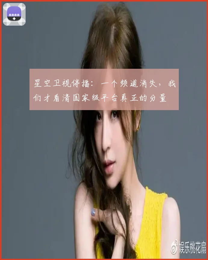 星空卫视停播：一个频道消失，我们才看清国家级平台真正的分量