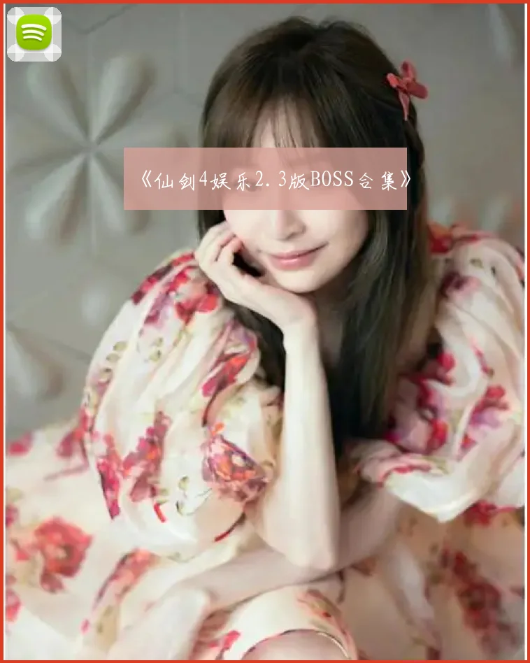 《仙剑4娱乐2.3版BOSS合集》
