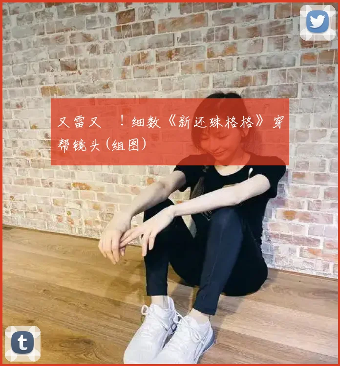 又雷又囧! 细数《新还珠格格》穿帮镜头(组图)