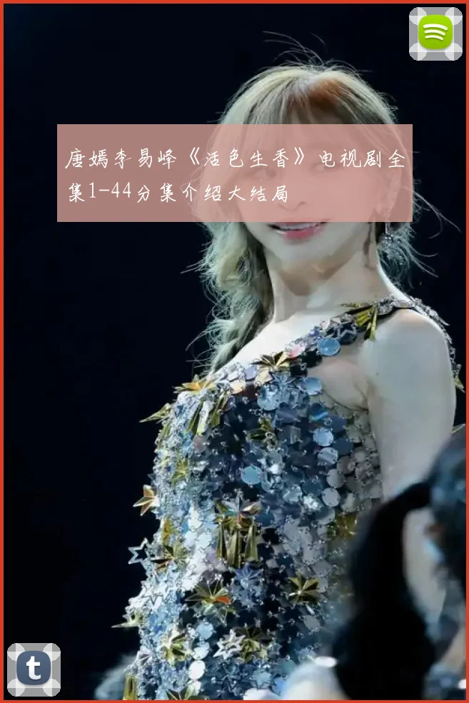 唐嫣李易峰《活色生香》电视剧全集1-44分集介绍大结局