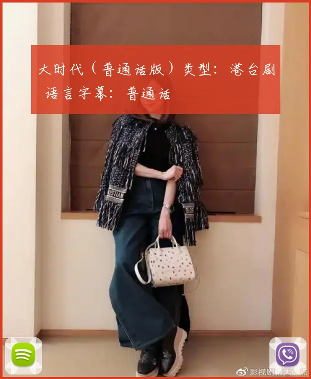 大时代（普通话版）类型：港台剧 语言字幕：普通话