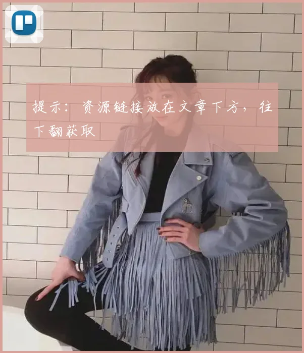 提示：资源链接放在文章下方，往下翻获取