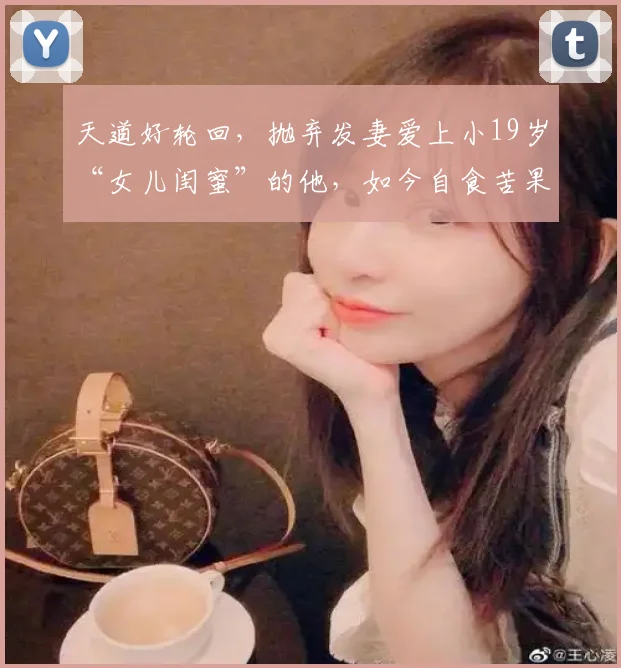 天道好轮回，抛弃发妻爱上小19岁“女儿闺蜜”的他，如今自食苦果