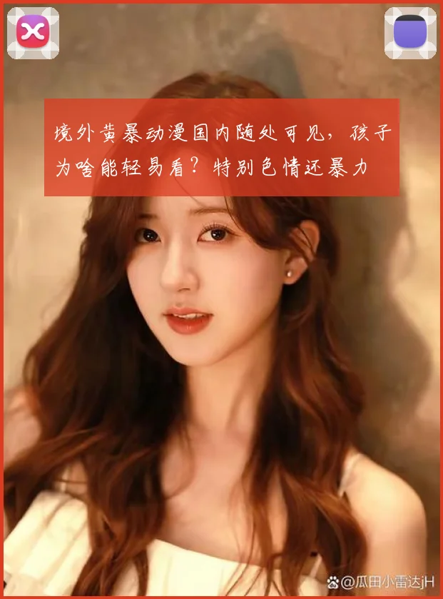 境外黄暴动漫国内随处可见，孩子为啥能轻易看？特别色情还暴力
