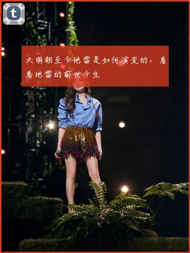 大明朝至今地雷是如何演变的，看看地雷的前世今生