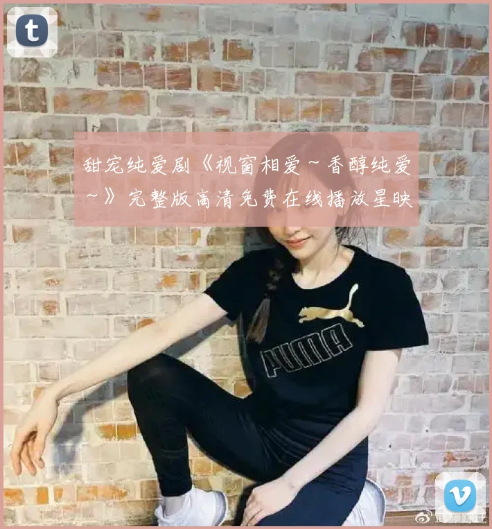 甜宠纯爱剧《视窗相爱～香醇纯爱～》完整版高清免费在线播放星映影院
