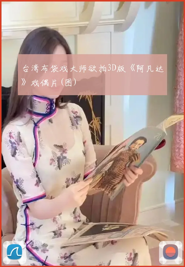 台湾布袋戏大师欲拍3D版《阿凡达》戏偶片(图)