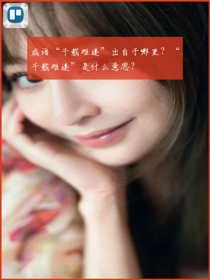 成语“千载难逢”出自于哪里？“千载难逢”是什么意思？