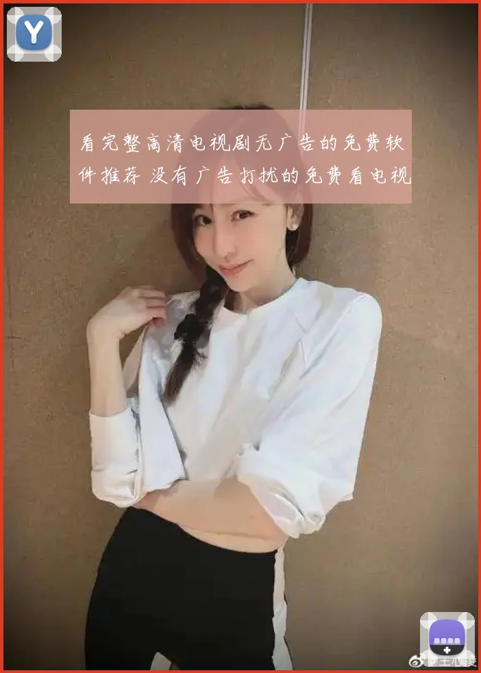 看完整高清电视剧无广告的免费软件推荐 没有广告打扰的免费看电视剧app推荐