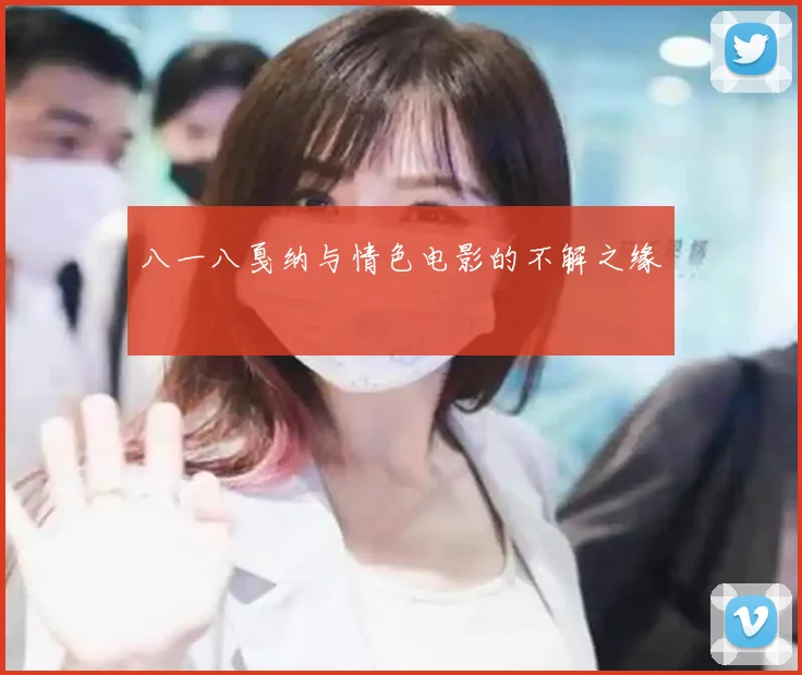 八一八戛纳与情色电影的不解之缘