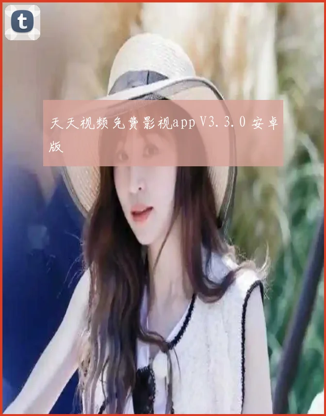 天天视频免费影视app V3.3.0 安卓版