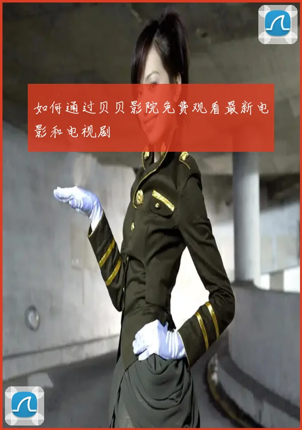 如何通过贝贝影院免费观看最新电影和电视剧