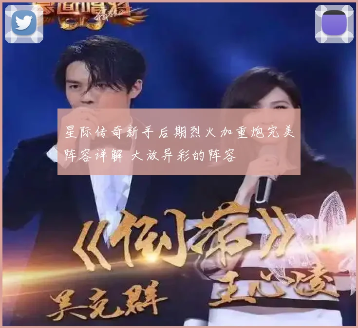 星际传奇新手后期烈火加重炮完美阵容详解 大放异彩的阵容