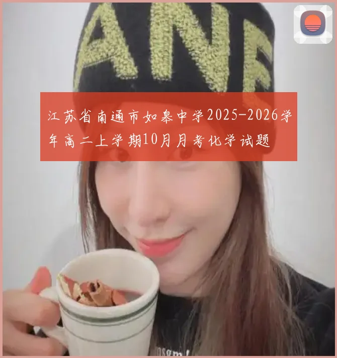 江苏省南通市如皋中学2025-2026学年高二上学期10月月考化学试题