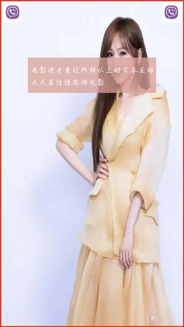 老影迷才看过两部以上的日本五部大尺度惊悚恐怖电影