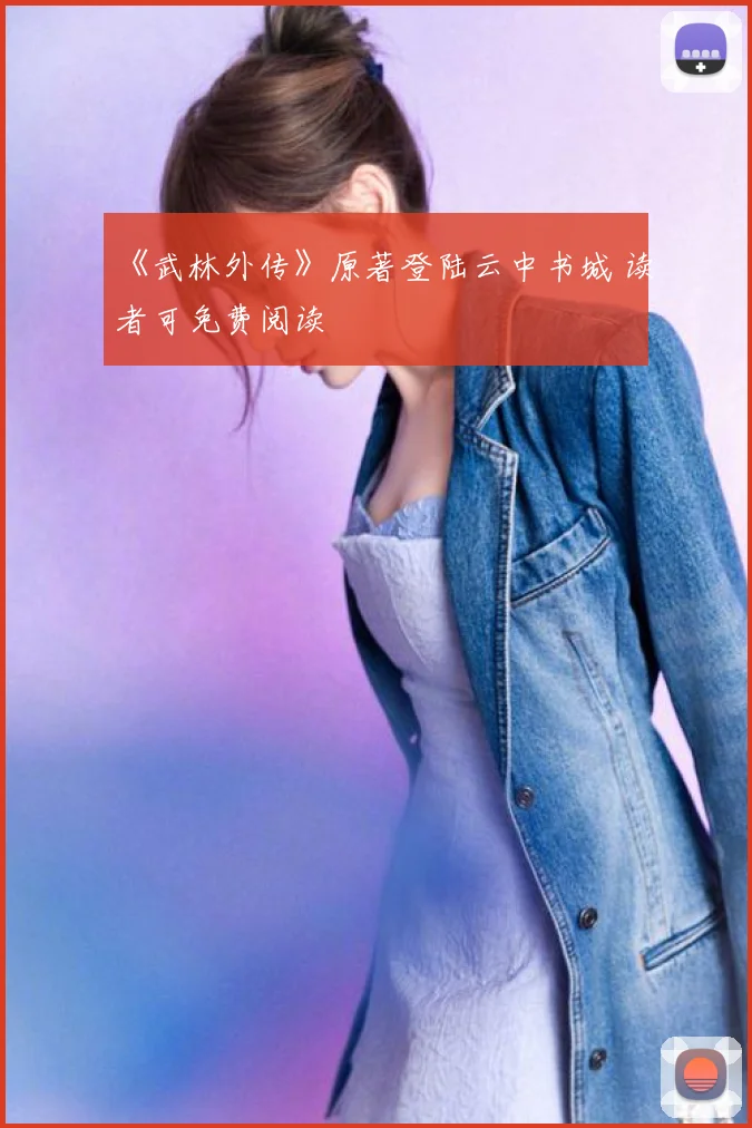《武林外传》原著登陆云中书城 读者可免费阅读