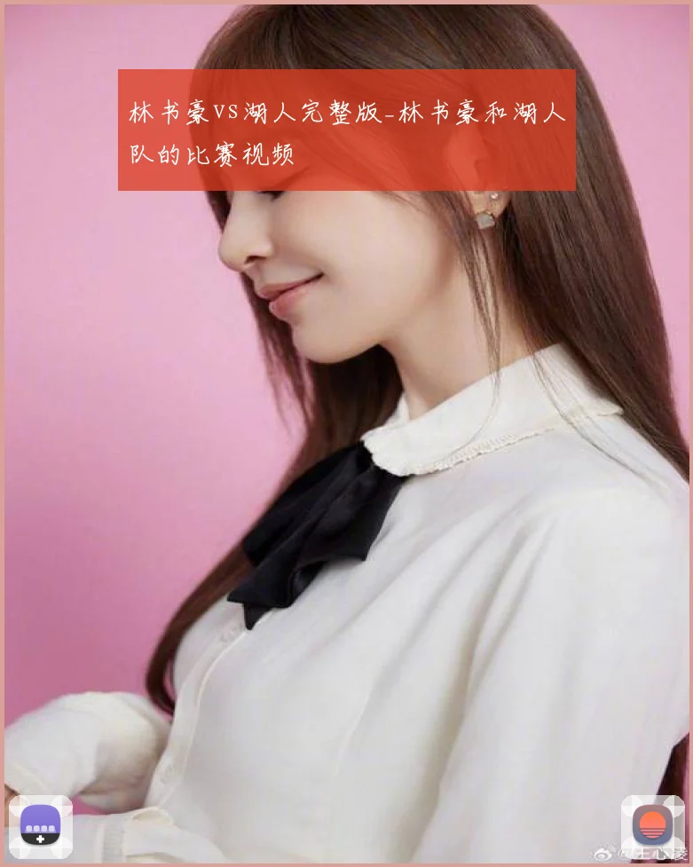 林书豪vs湖人完整版_林书豪和湖人队的比赛视频