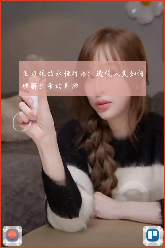生与死的永恒对话：透视人类如何理解生命的真谛