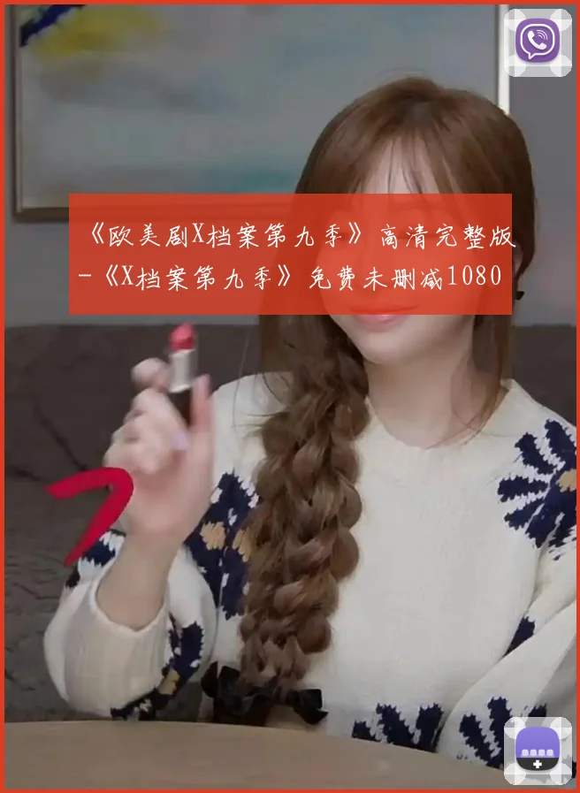 《欧美剧X档案第九季》高清完整版-《X档案第九季》免费未删减1080P720P高清迅雷下载-纤纤电影