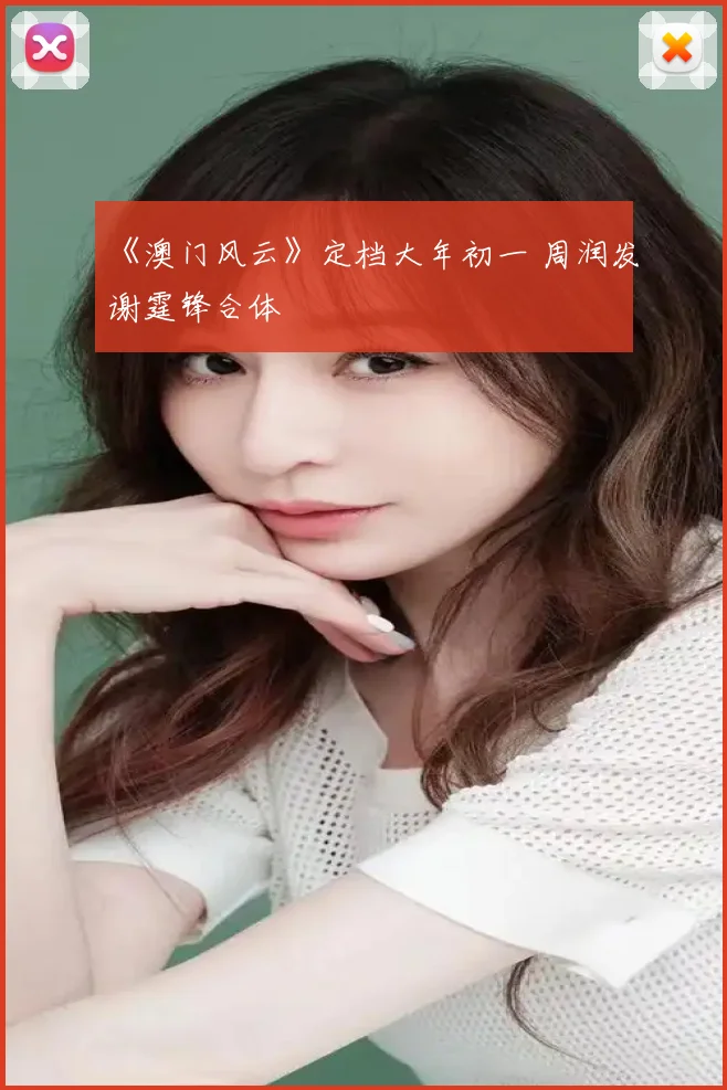 《澳门风云》定档大年初一 周润发谢霆锋合体