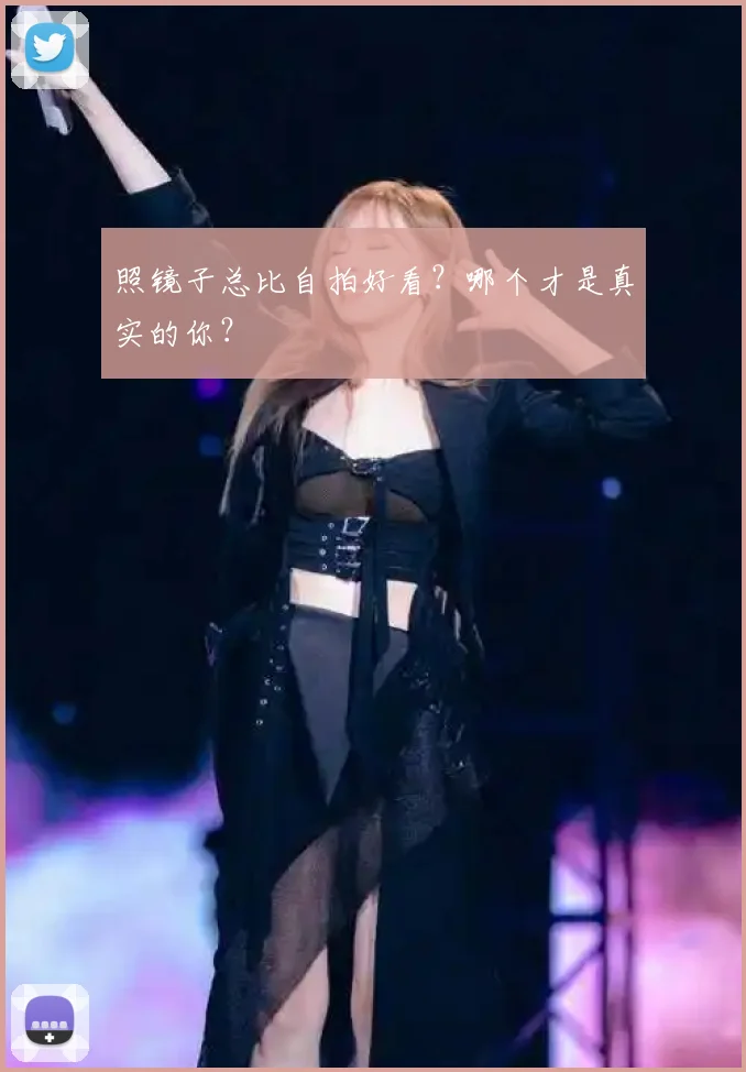 照镜子总比自拍好看？哪个才是真实的你？