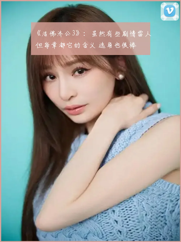 《活佛济公3》：虽然有些剧情雷人 但每章都它的含义 选角也很棒