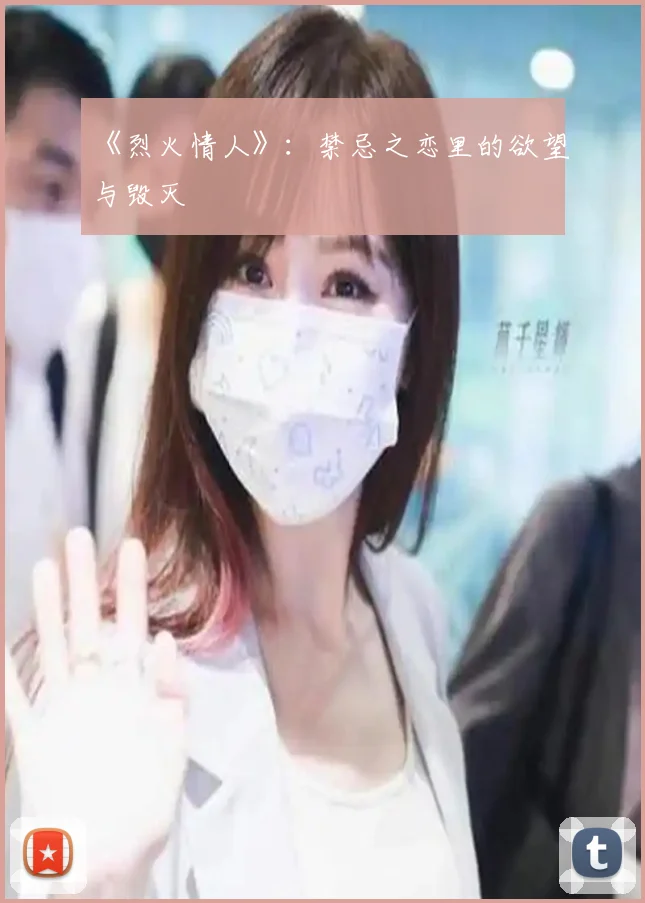 《烈火情人》：禁忌之恋里的欲望与毁灭