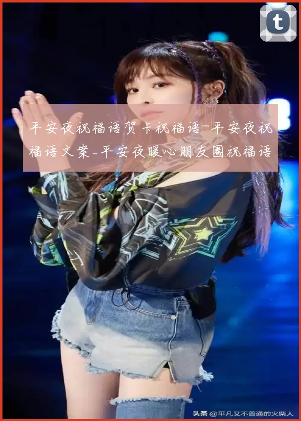平安夜祝福语贺卡祝福语-平安夜祝福语文案_平安夜暖心朋友圈祝福语