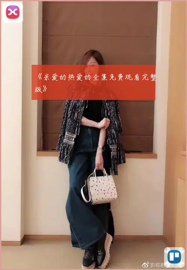 《亲爱的热爱的全集免费观看完整版》