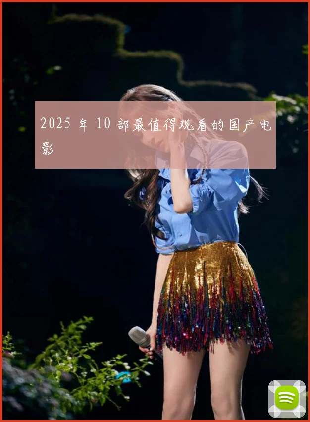 2025 年 10 部最值得观看的国产电影