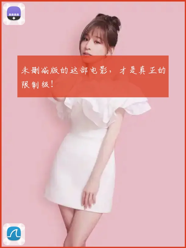 未删减版的这部电影，才是真正的限制级！