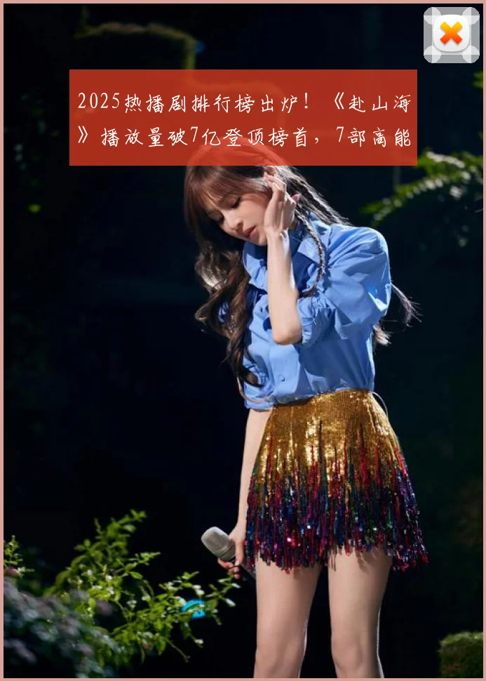 2025热播剧排行榜出炉！《赴山海》播放量破7亿登顶榜首，7部高能剧推荐！