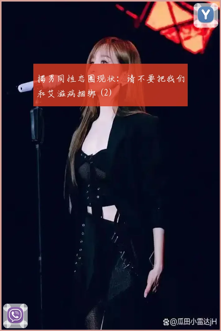 揭男同性恋圈现状：请不要把我们和艾滋病捆绑 (2)