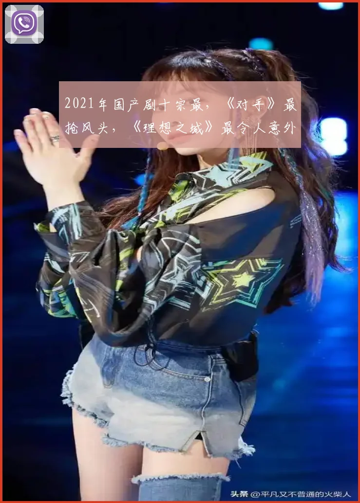 2021年国产剧十宗最，《对手》最抢风头，《理想之城》最令人意外