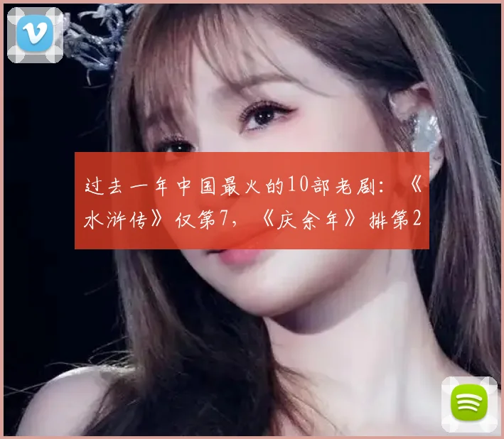 过去一年中国最火的10部老剧：《水浒传》仅第7，《庆余年》排第2